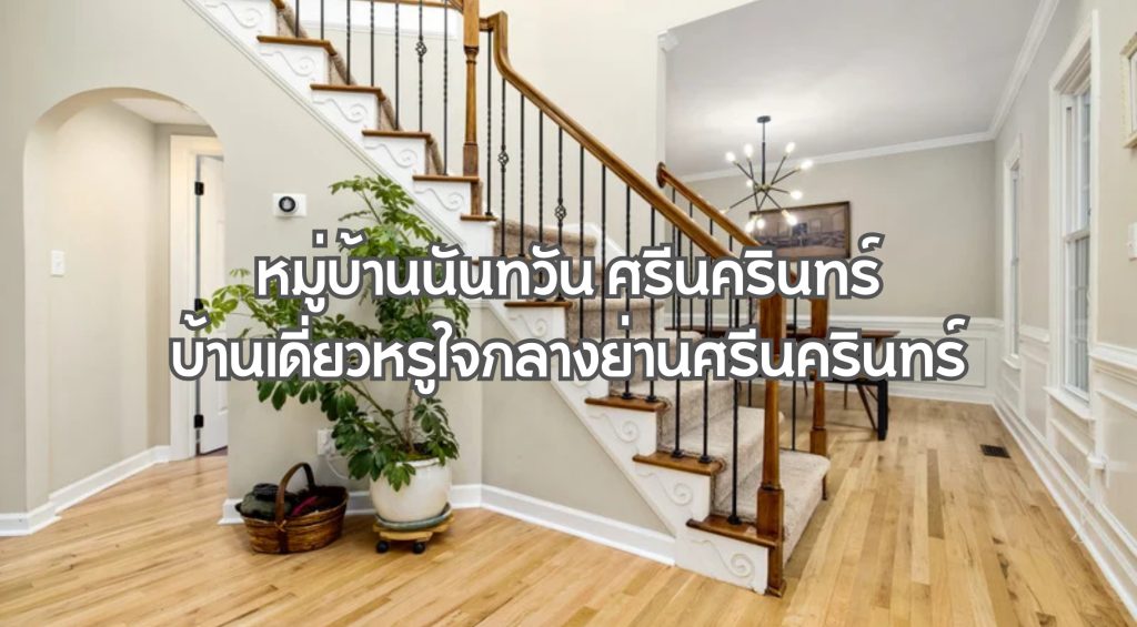 หมู่บ้านนันทวัน ศรีนครินทร์