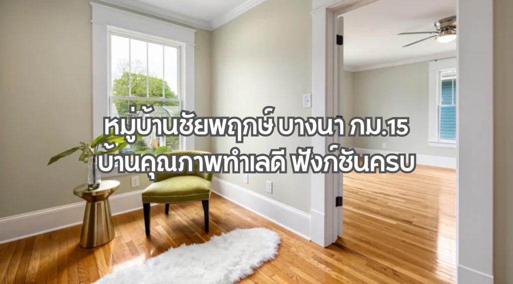 หมู่บ้านชัยพฤกษ์ บางนา กม.15