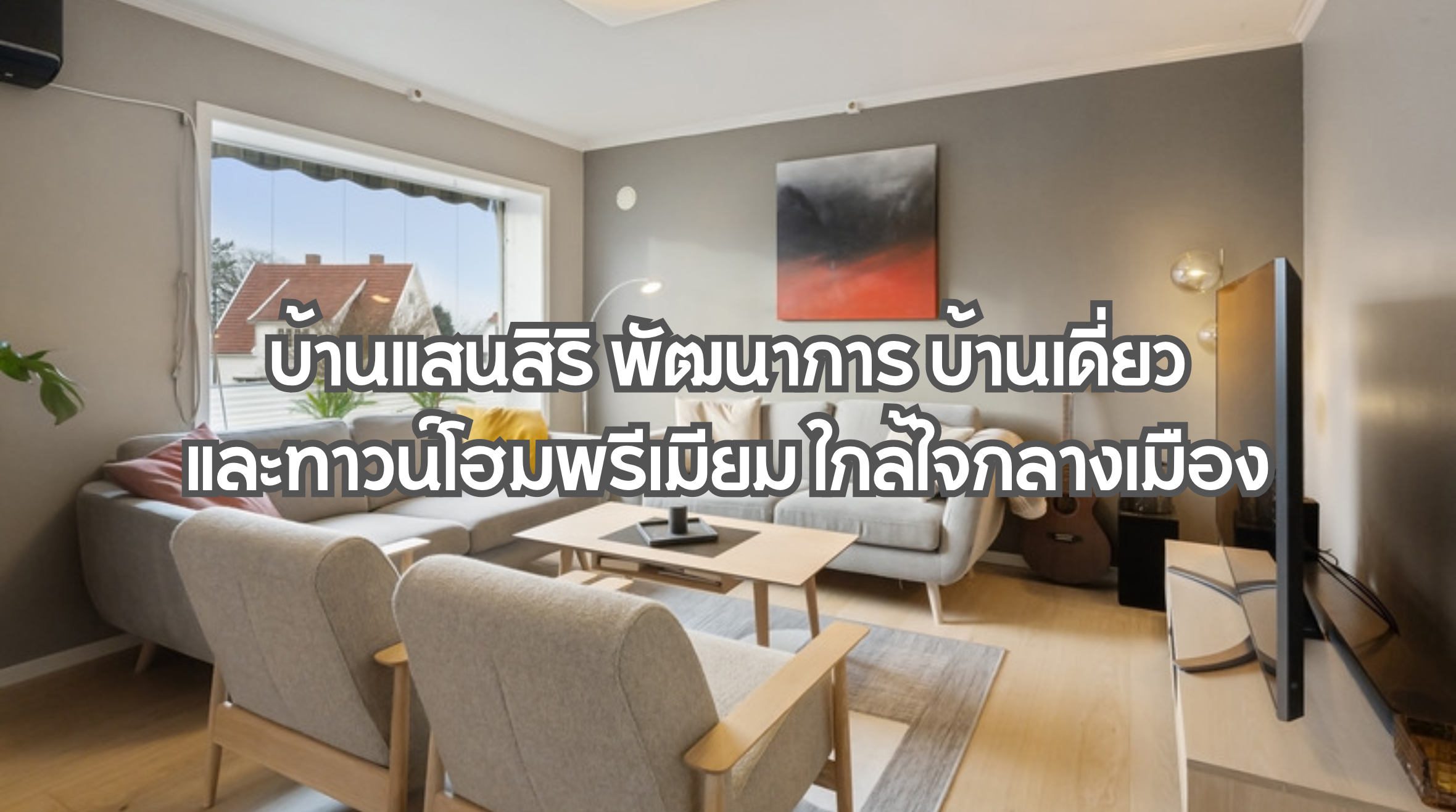 บ้านแสนสิริ พัฒนาการ