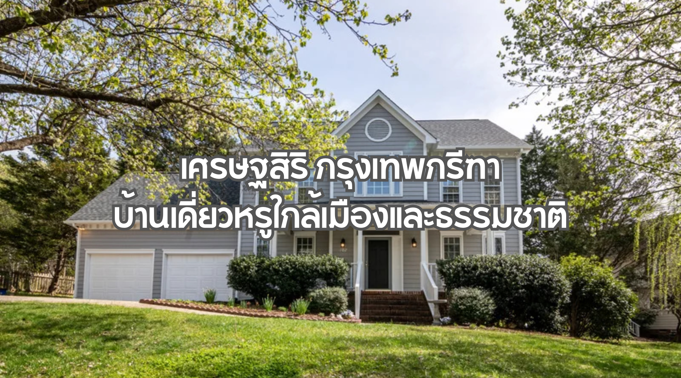 เศรษฐสิริ กรุงเทพกรีฑา