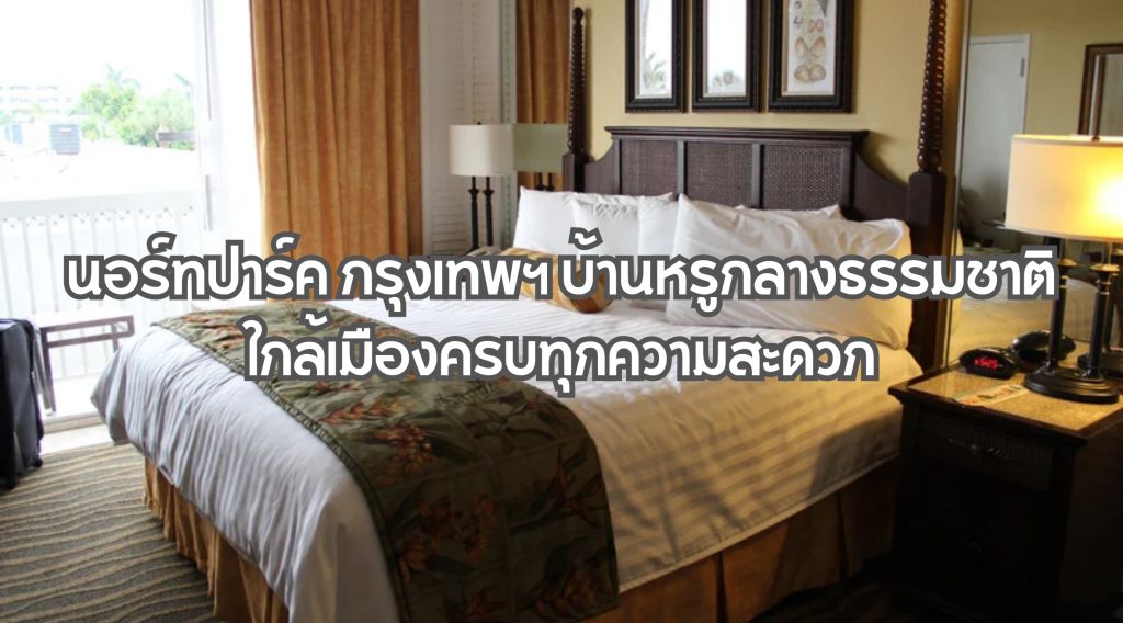 นอร์ทปาร์ค