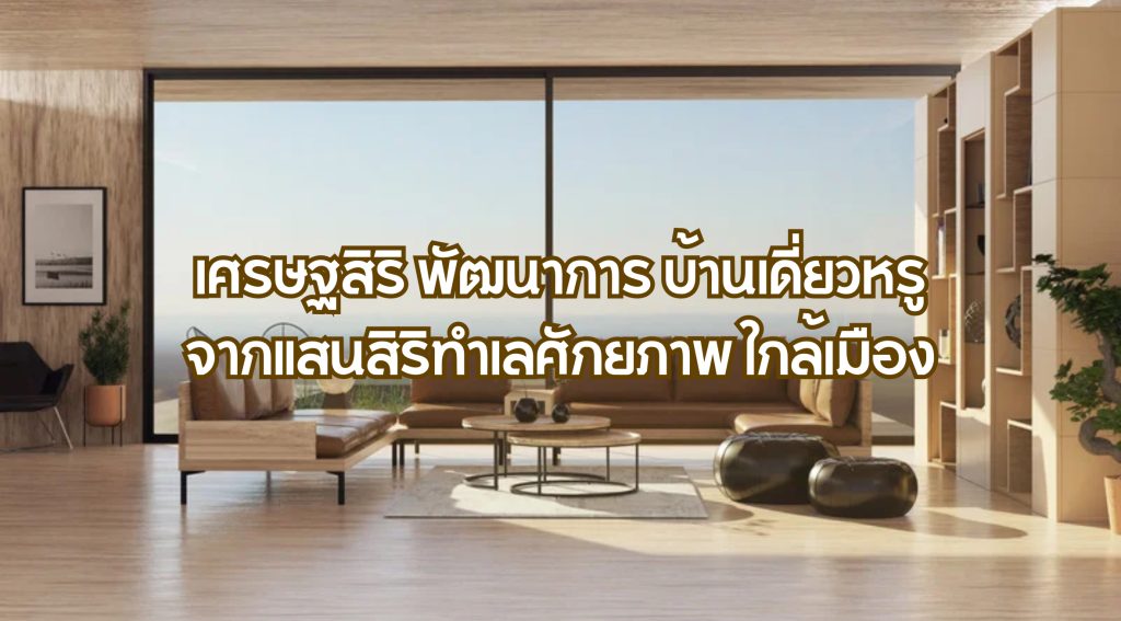 เศรษฐสิริ พัฒนาการ