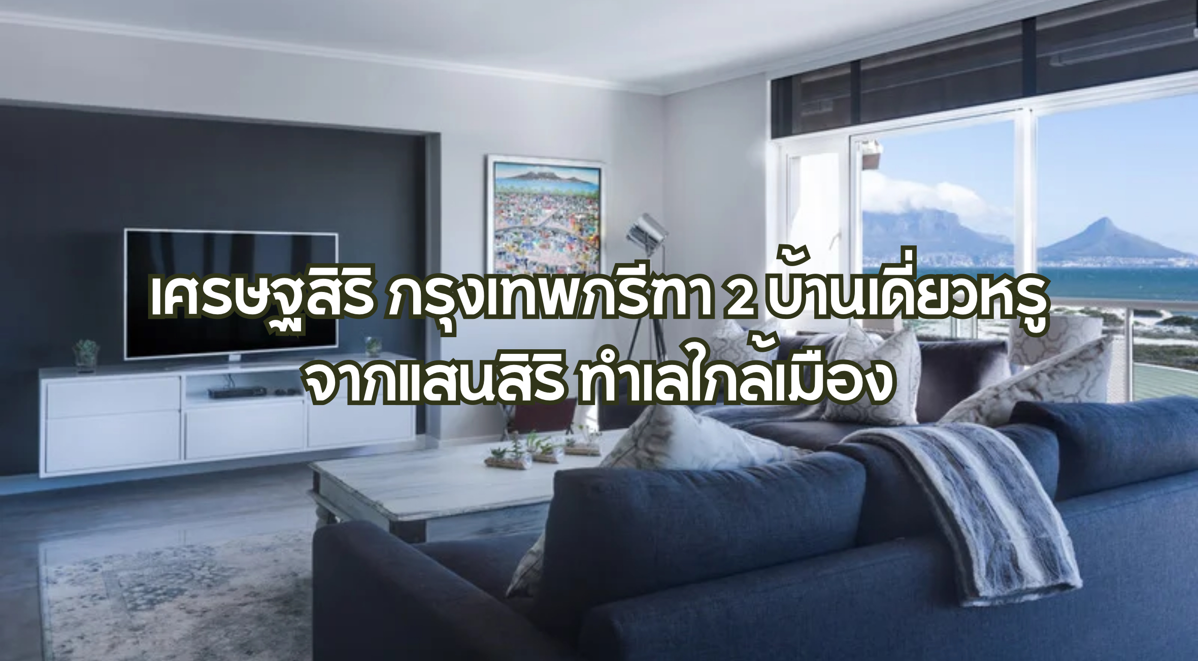 เศรษฐสิริ กรุงเทพกรีฑา 2