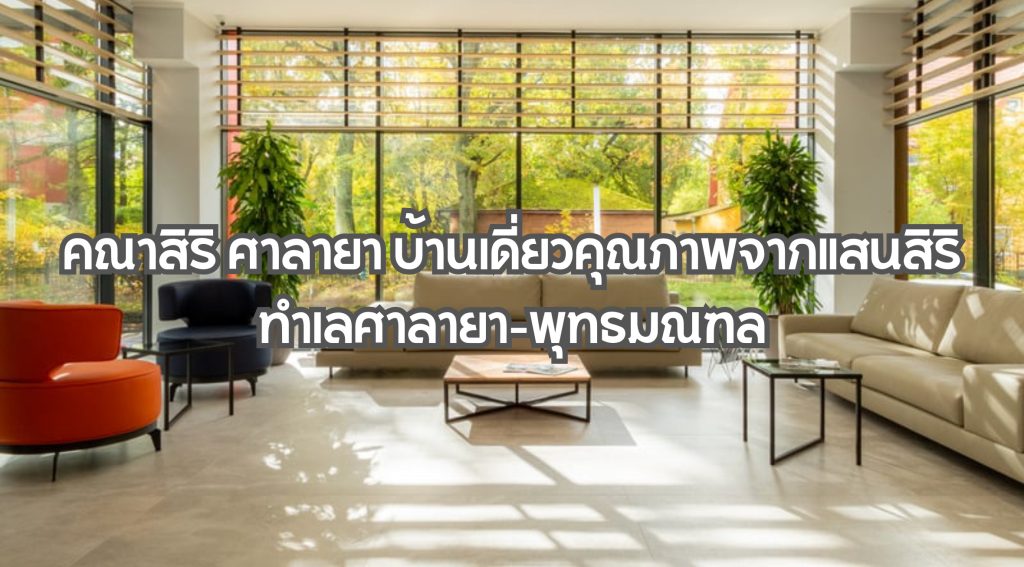 คณาสิริ ศาลายา