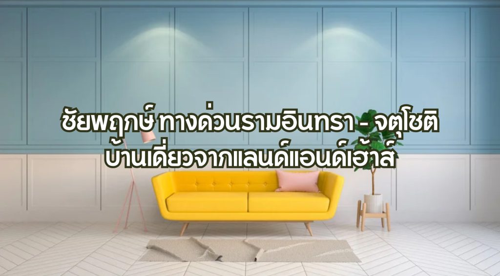 ชัยพฤกษ์ ทางด่วนรามอินทรา - จตุโชติ