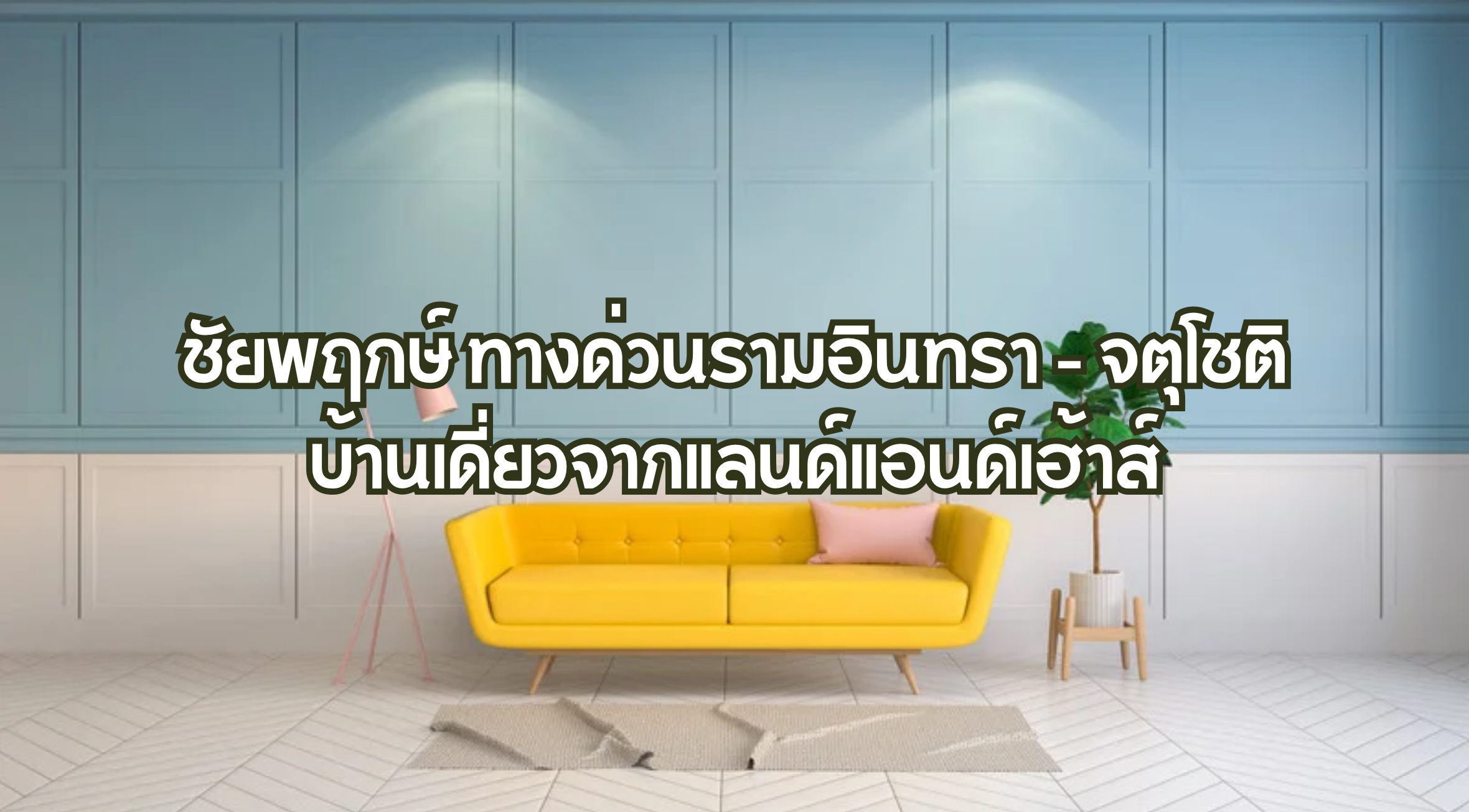 ชัยพฤกษ์ ทางด่วนรามอินทรา - จตุโชติ