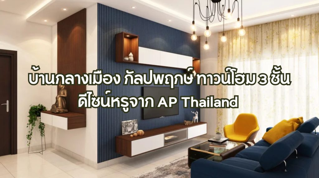 บ้านกลางเมือง กัลปพฤกษ์