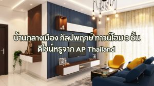 บ้านกลางเมือง กัลปพฤกษ์