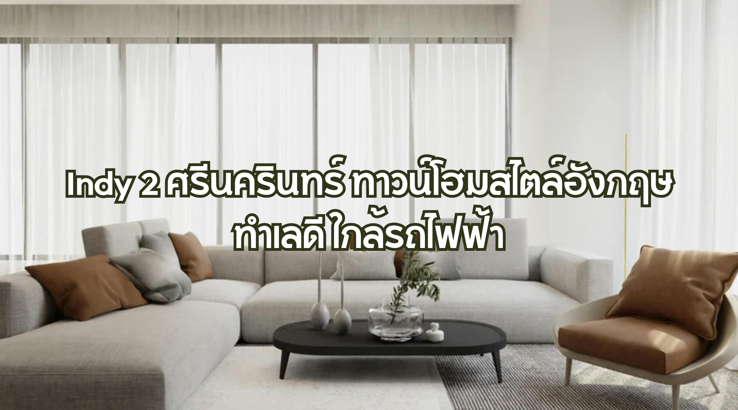 Indy 2 ศรีนครินทร์