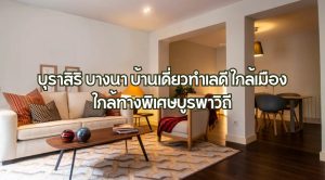 บุราสิริ บางนา