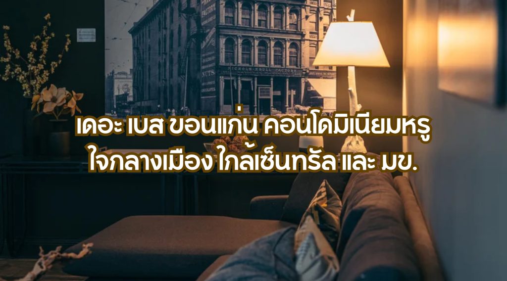 เดอะ เบส ขอนแก่น