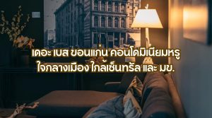 เดอะ เบส ขอนแก่น