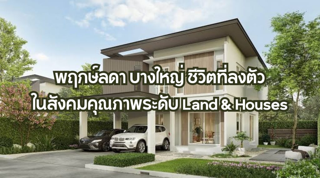 พฤกษ์ลดา บางใหญ่