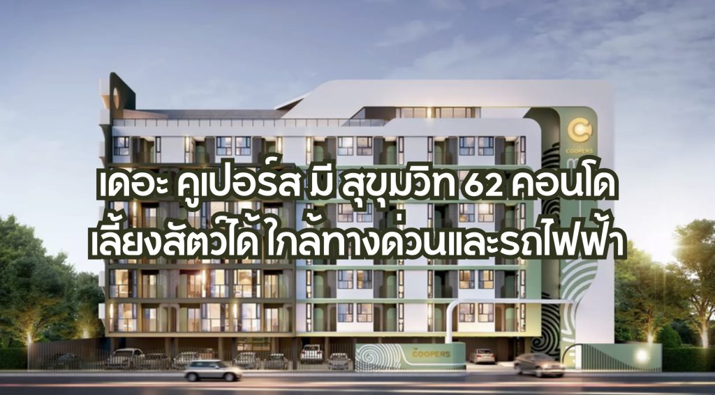 เดอะ คูเปอร์ส มี สุขุมวิท 62