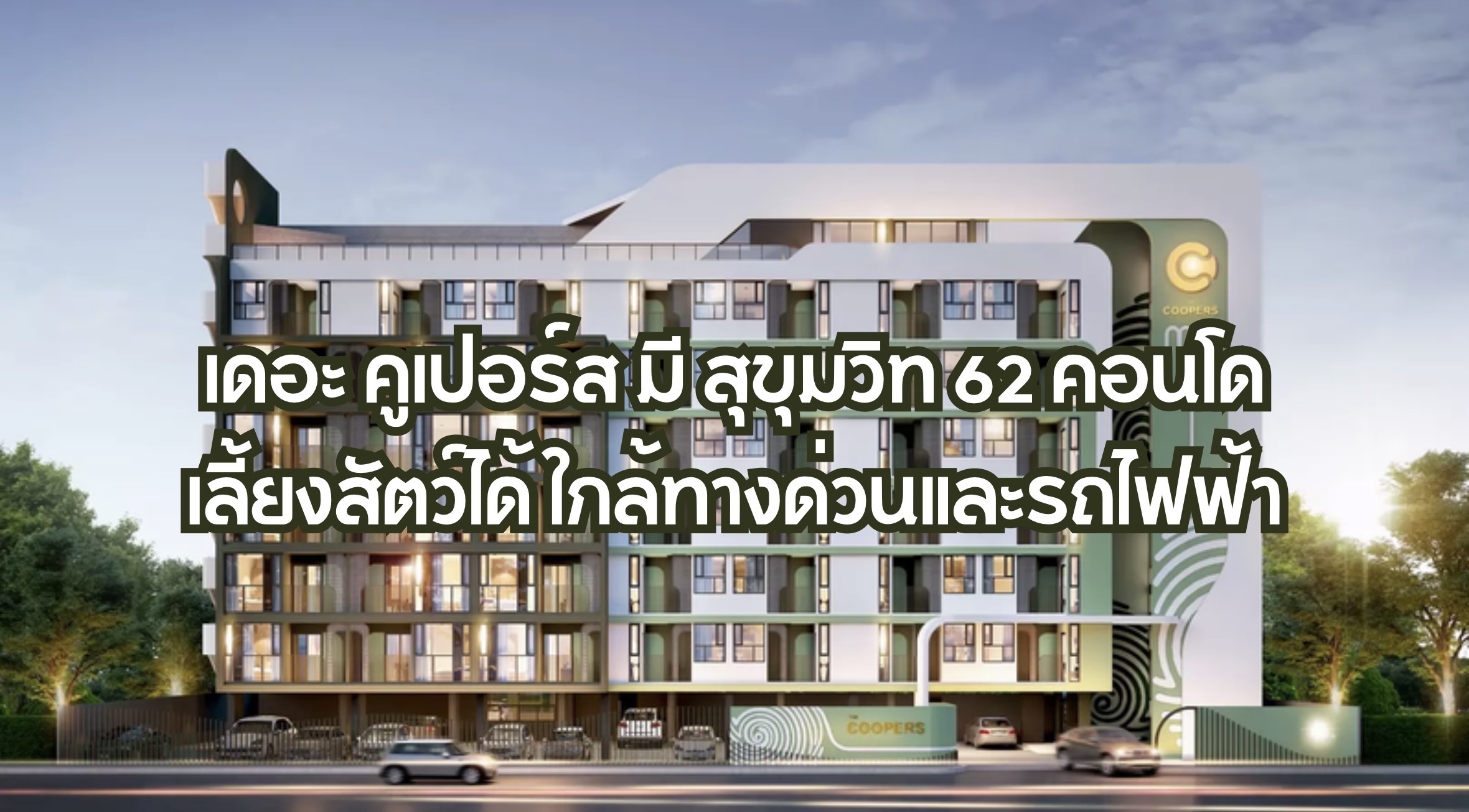 เดอะ คูเปอร์ส มี สุขุมวิท 62