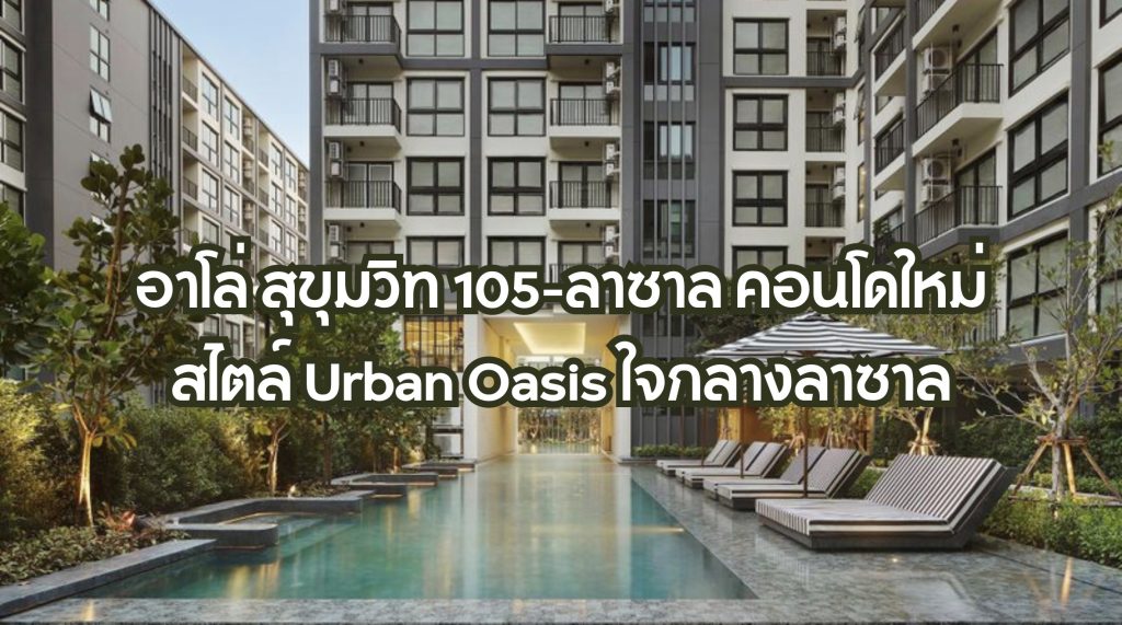 อาโล่ สุขุมวิท 105-ลาซาล