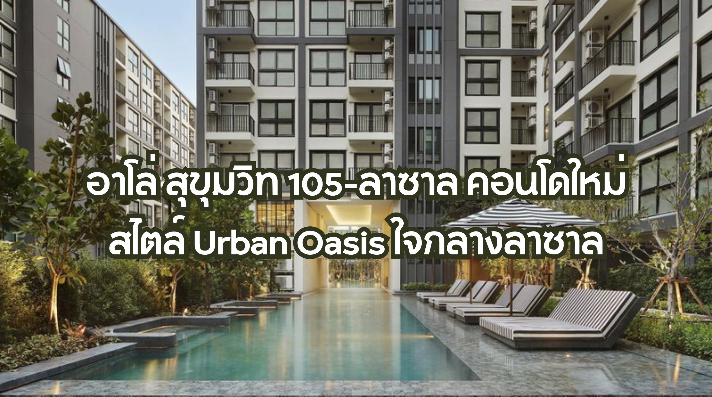 อาโล่ สุขุมวิท 105-ลาซาล