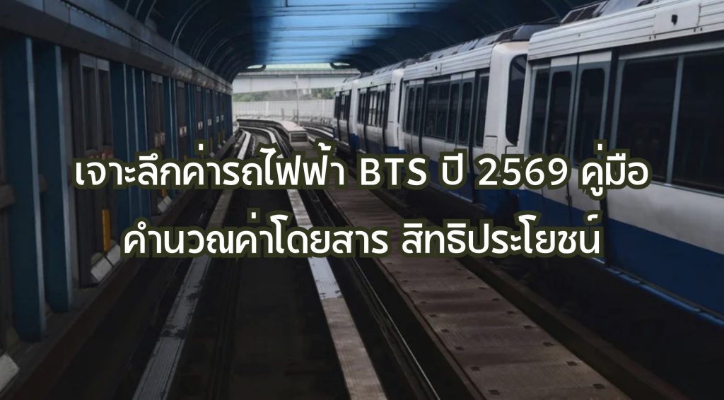 ค่ารถไฟฟ้า BTS ปี 2569