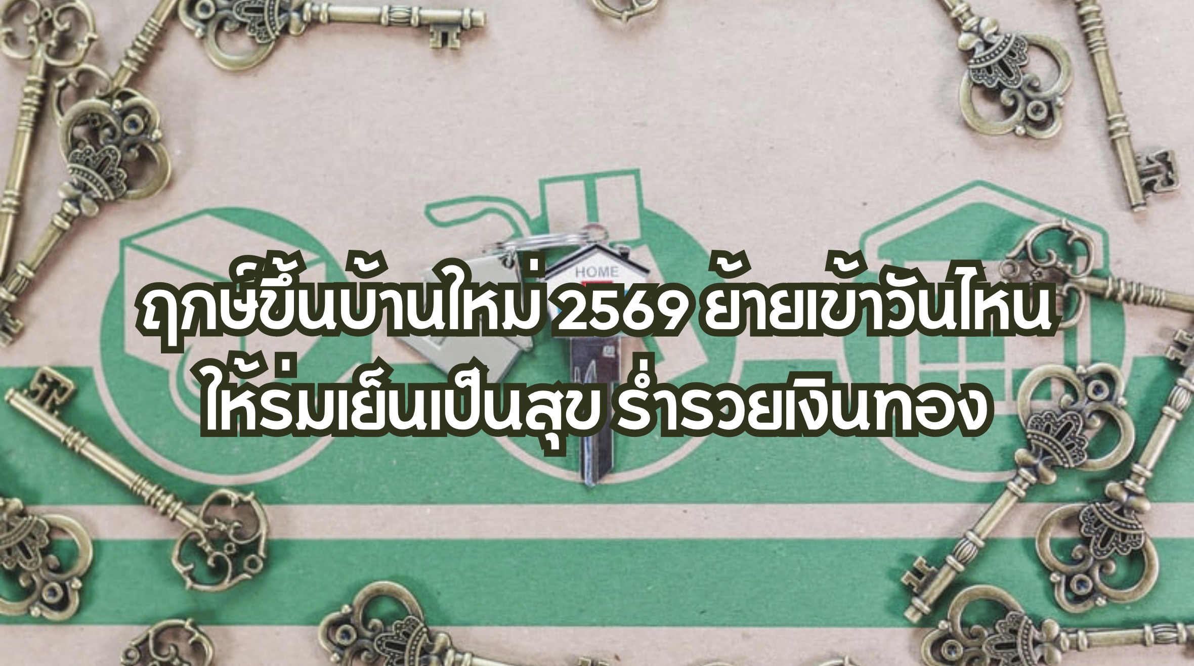 ฤกษ์ขึ้นบ้านใหม่ 2569