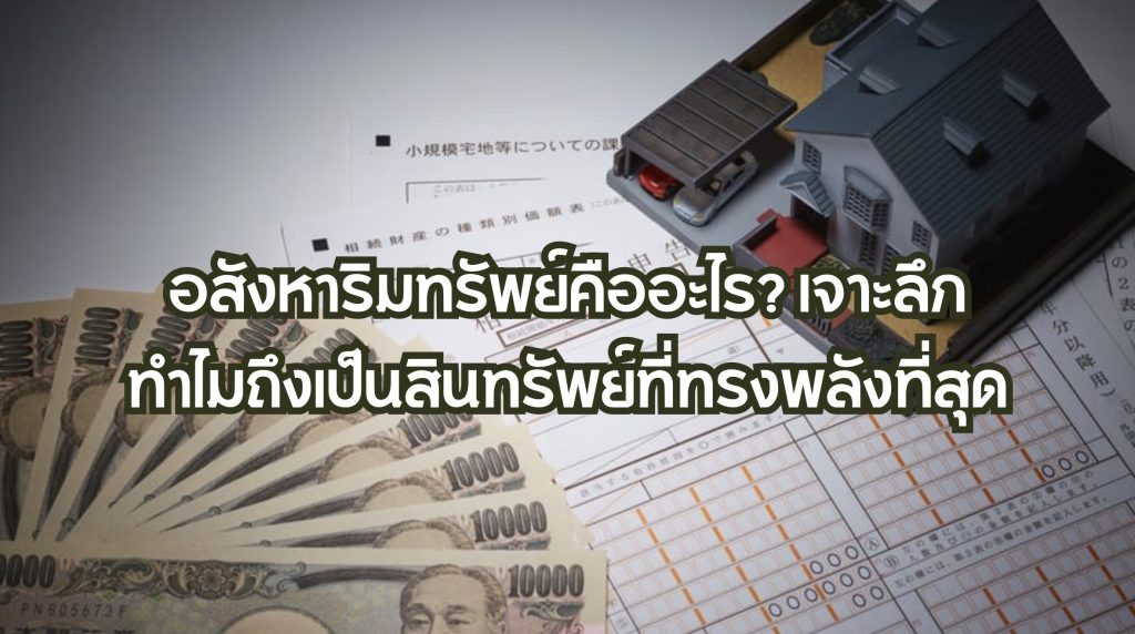 อสังหาริมทรัพย์คือ