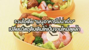 รวมไอเดีย "เมนูอาหารไม่น่าเบื่อ"