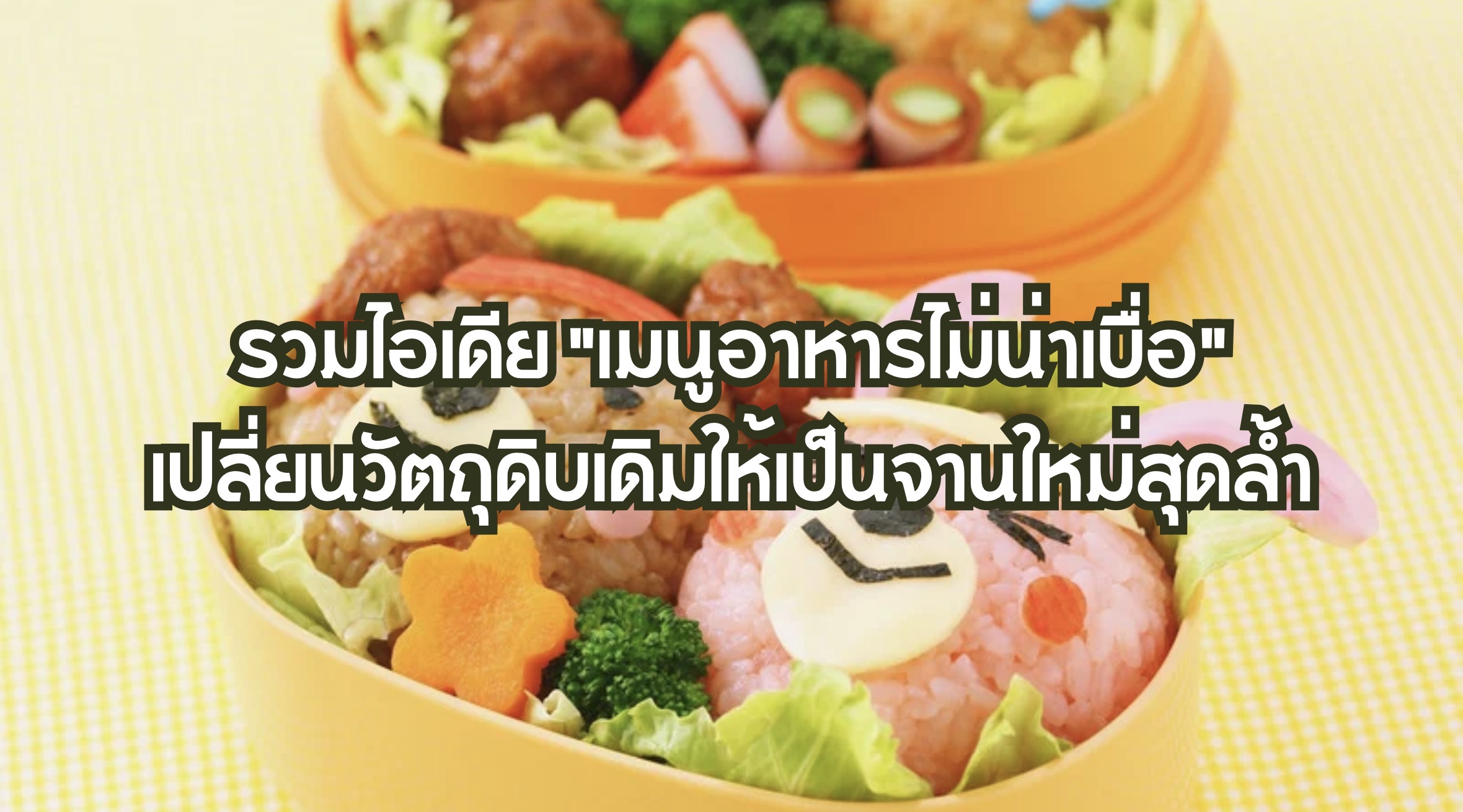 รวมไอเดีย "เมนูอาหารไม่น่าเบื่อ"