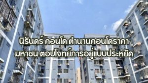 นิรันดร์ คอนโด