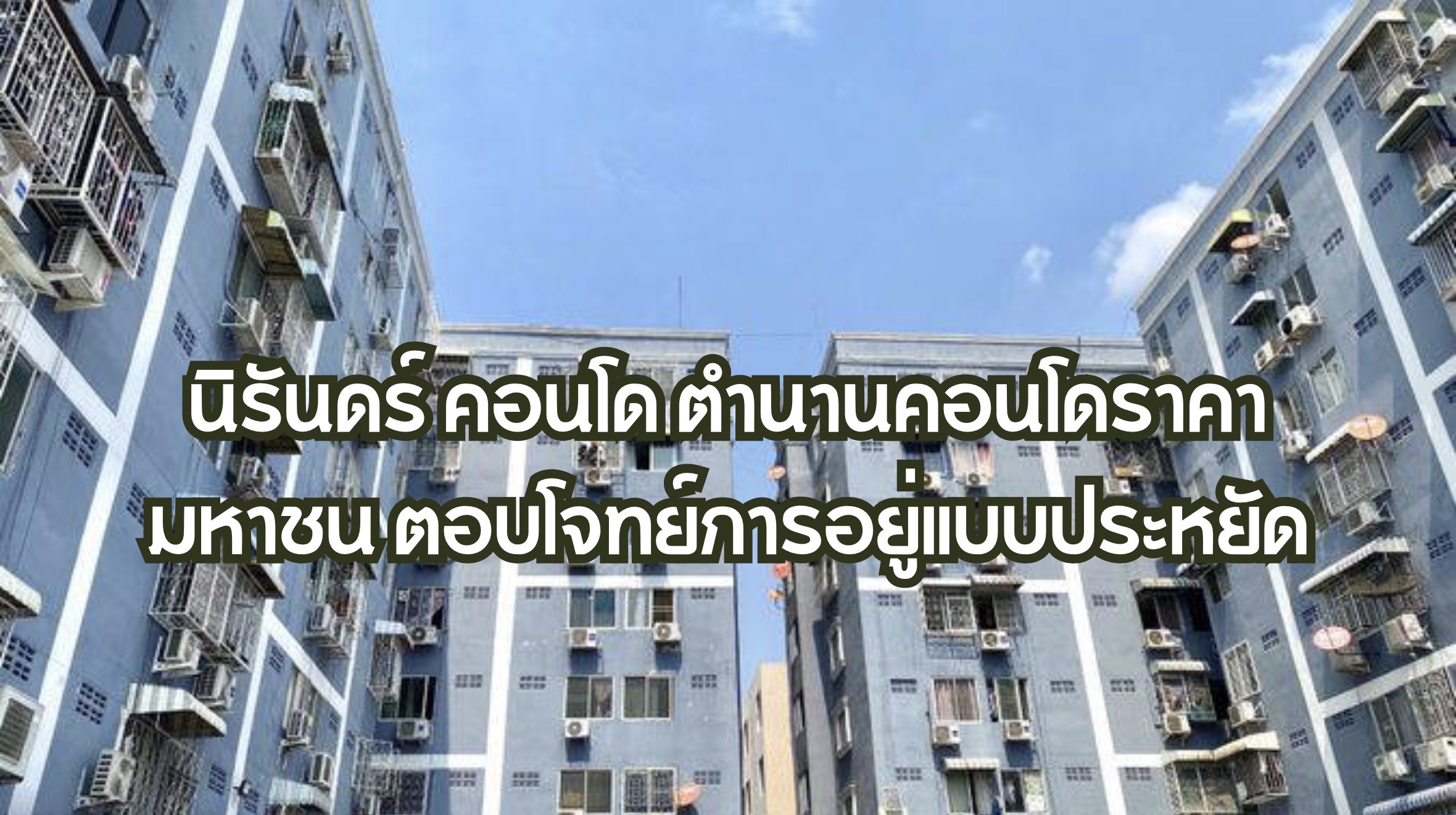 นิรันดร์ คอนโด