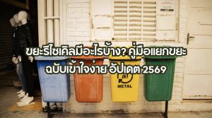 ขยะรีไซเคิล