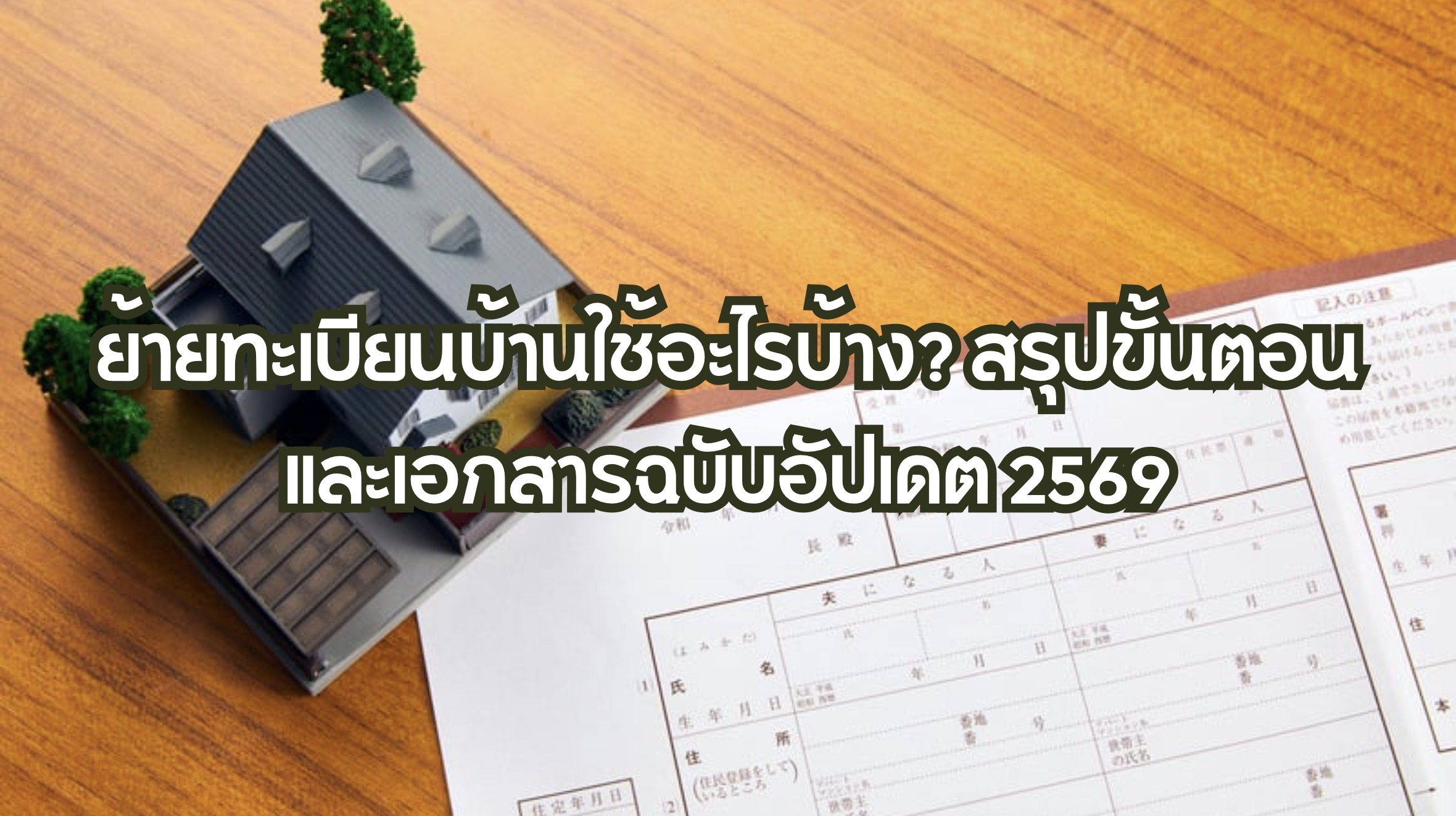 ย้ายทะเบียนบ้านใช้อะไรบ้าง?