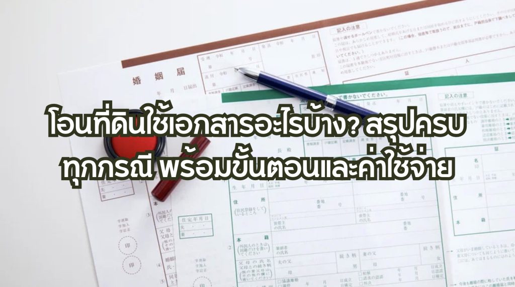 โอนที่ดินใช้เอกสารอะไรบ้าง?