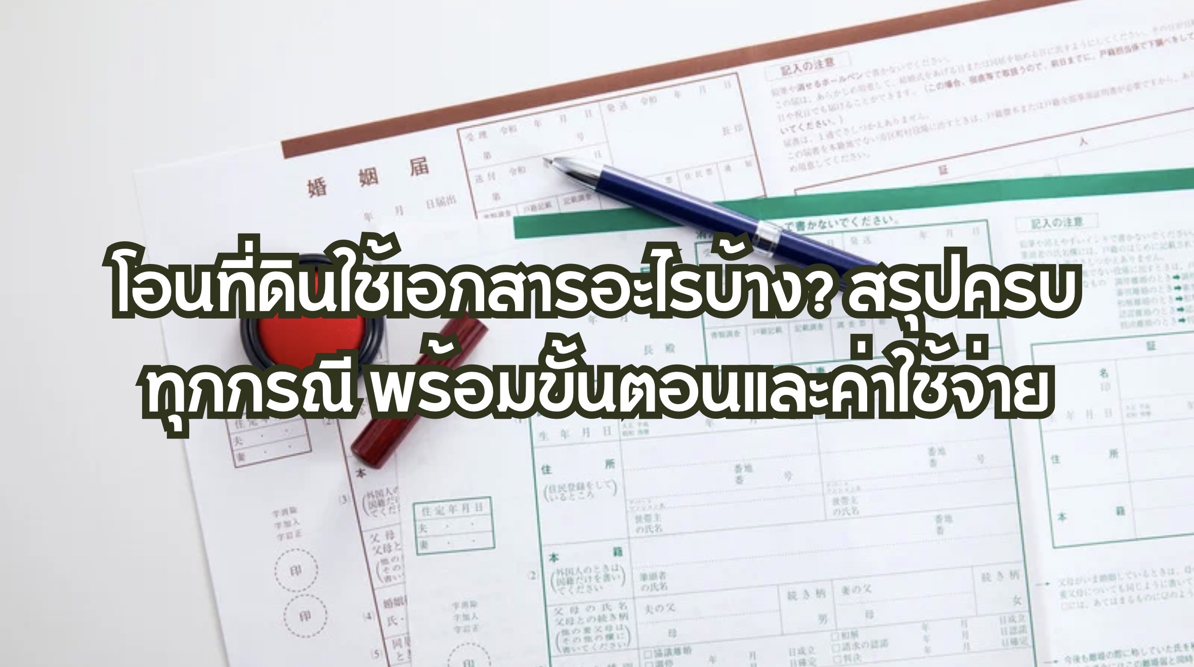 โอนที่ดินใช้เอกสารอะไรบ้าง?