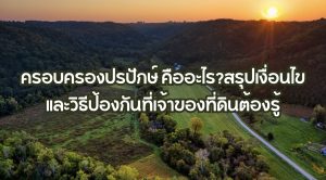 ครอบครองปรปักษ์