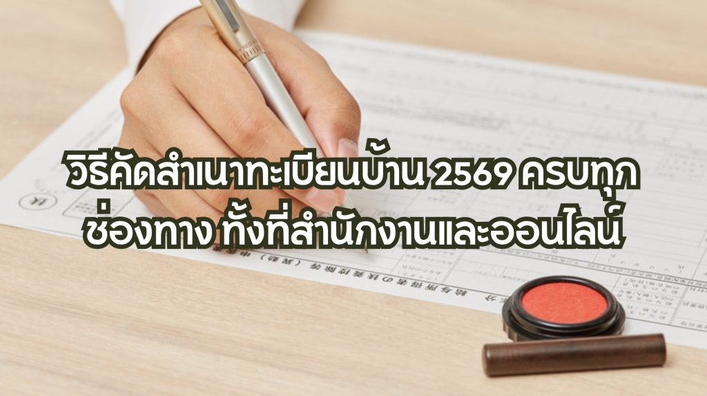 คัดสำเนาทะเบียนบ้าน