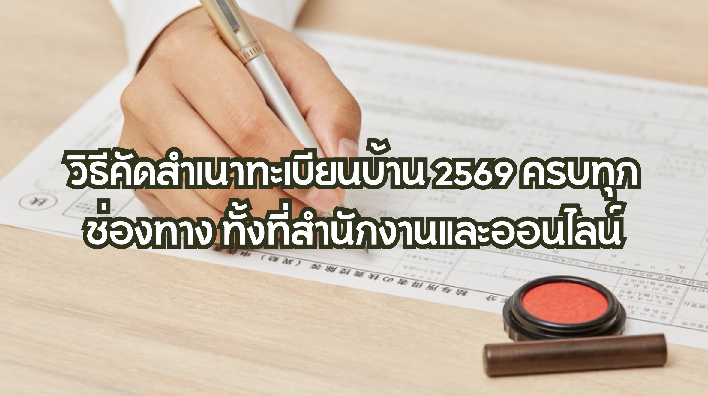 คัดสำเนาทะเบียนบ้าน