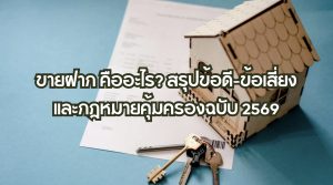 ขายฝาก คืออะไร?