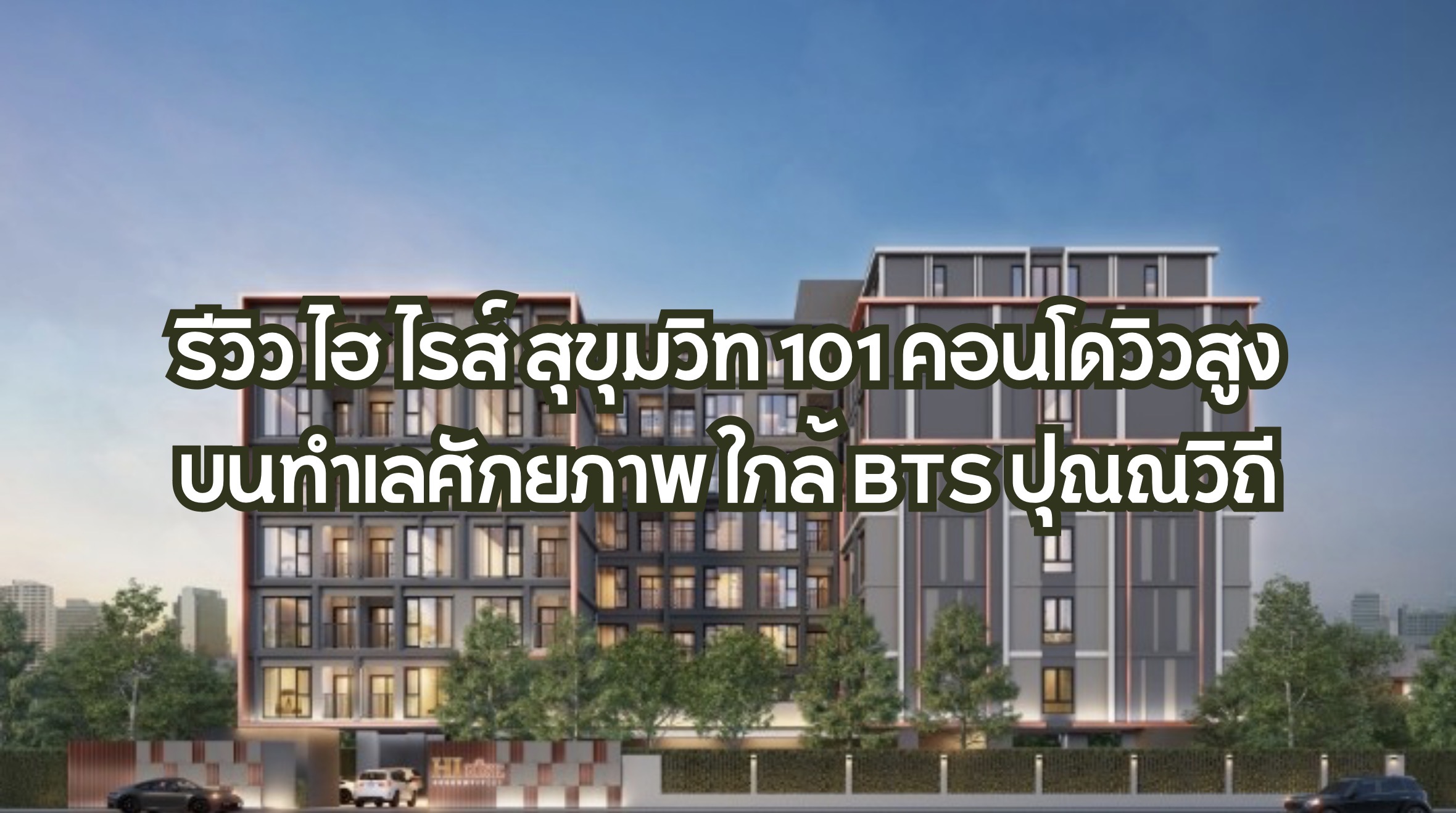 ไฮ ไรส์ สุขุมวิท 101