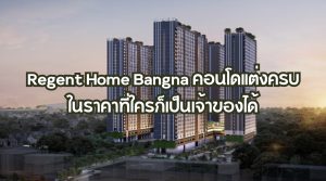 รีเจ้นท์ โฮม บางนา