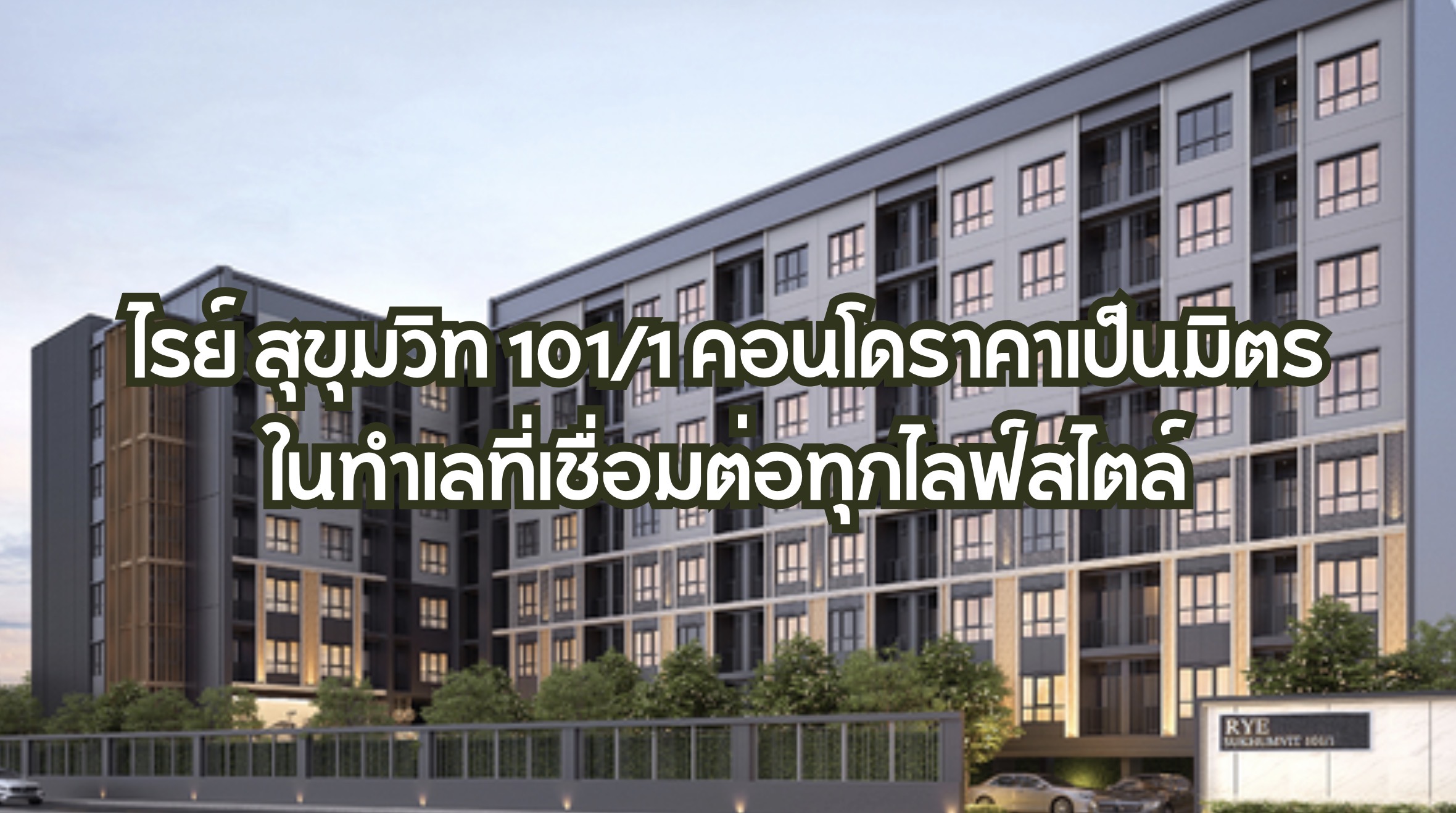 ไรย์ สุขุมวิท 101/1