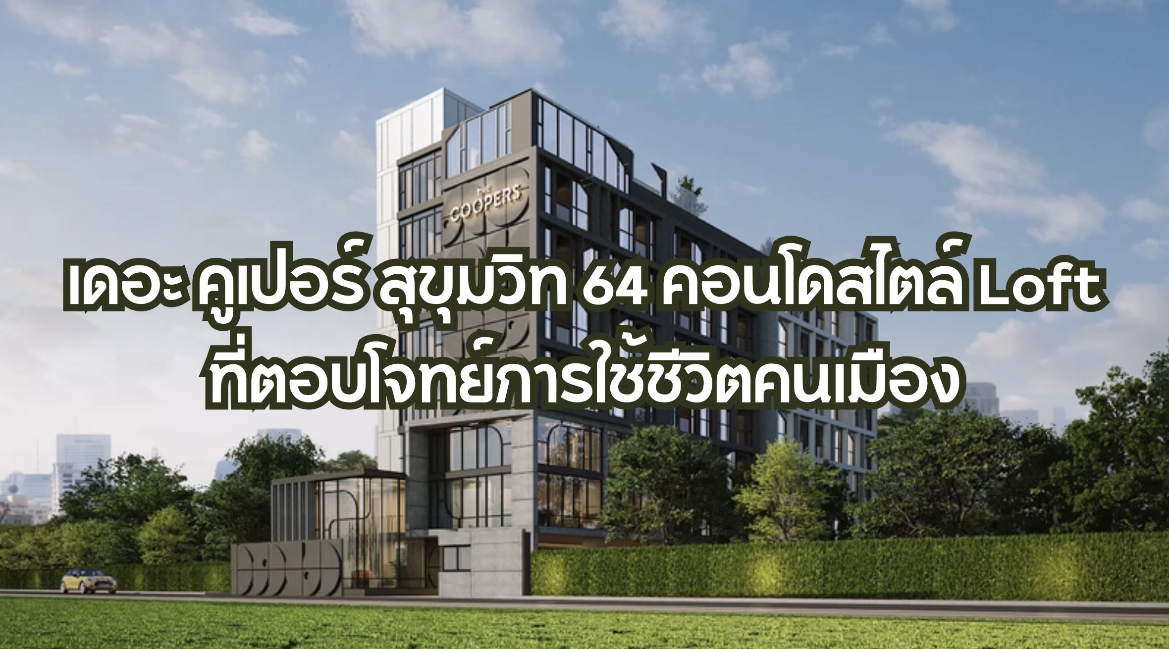 เดอะ คูเปอร์ สุขุมวิท 64