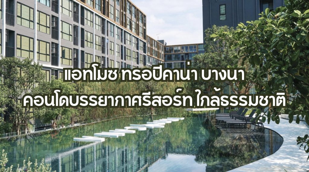 แอทโมซ ทรอปิคาน่า บางนา