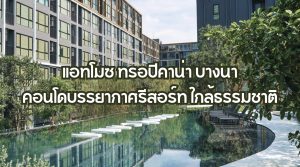 แอทโมซ ทรอปิคาน่า บางนา