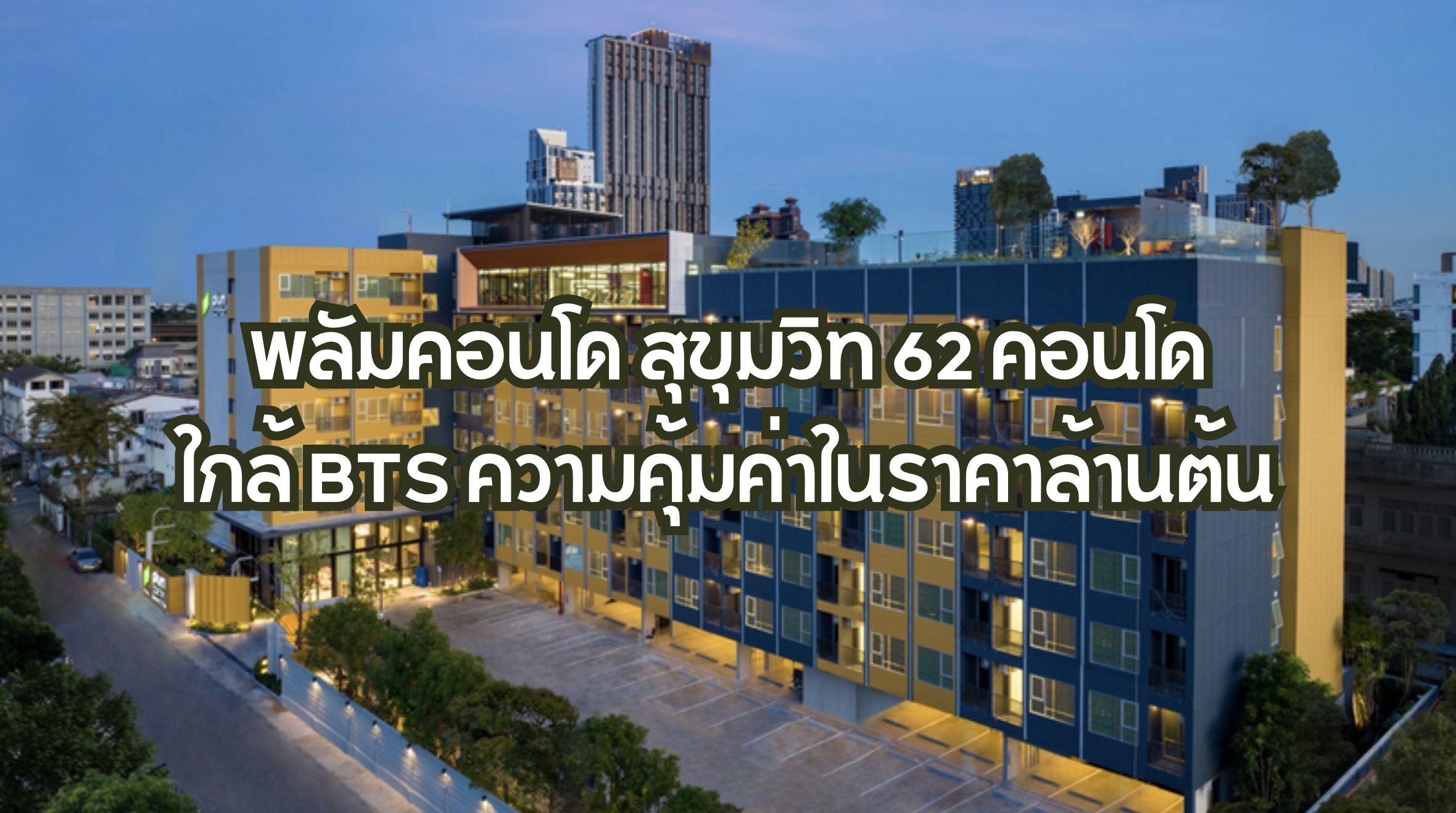 พลัมคอนโด สุขุมวิท 62