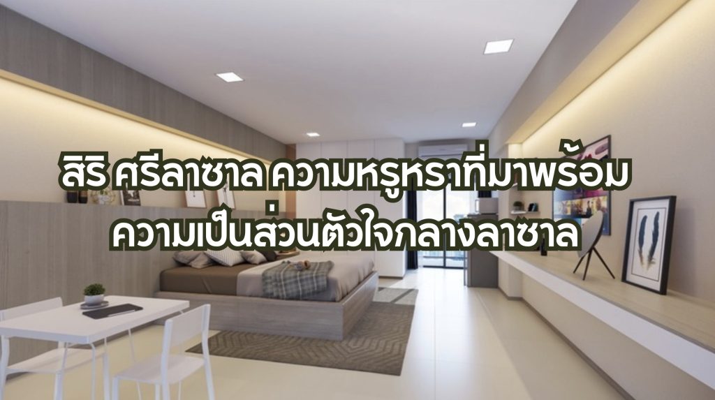 สิริ ศรีลาซาล