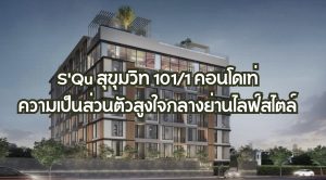 S’Qu สุขุมวิท 101/1