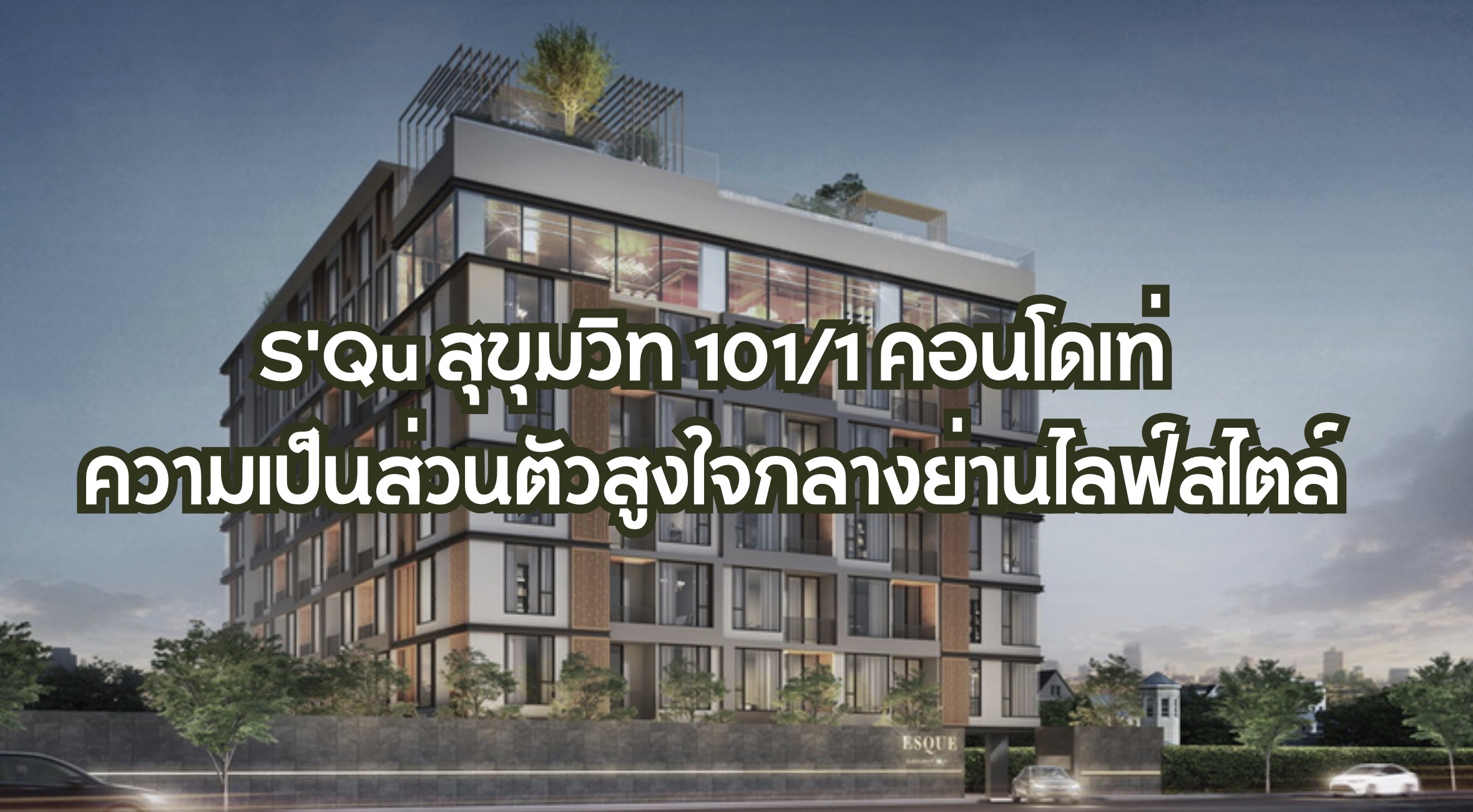 S’Qu สุขุมวิท 101/1