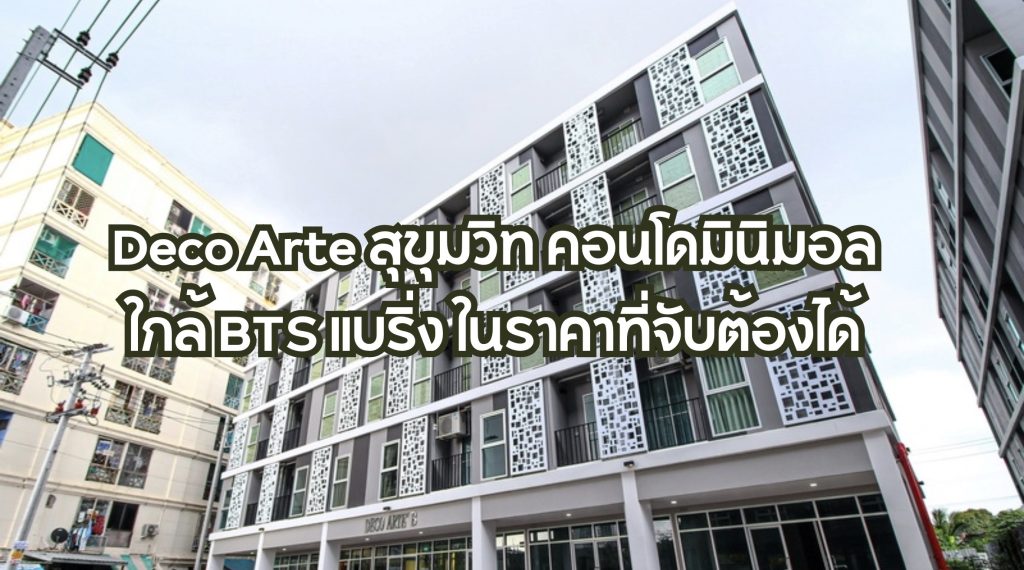 Deco Arte สุขุมวิท