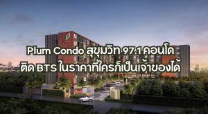 Plum Condo สุขุมวิท 97.1
