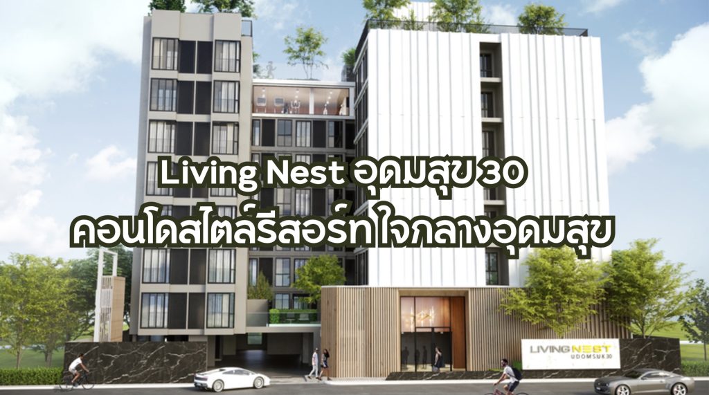 Living Nest อุดมสุข 30