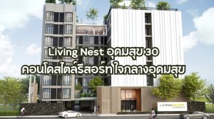 Living Nest อุดมสุข 30